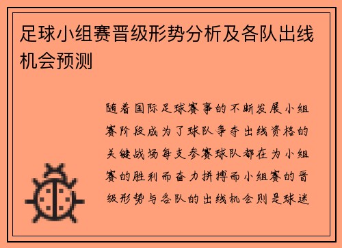 足球小组赛晋级形势分析及各队出线机会预测