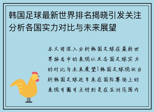 韩国足球最新世界排名揭晓引发关注分析各国实力对比与未来展望