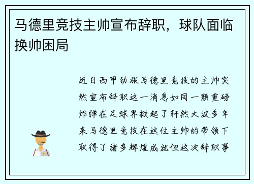 马德里竞技主帅宣布辞职，球队面临换帅困局