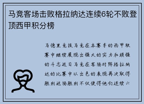 马竞客场击败格拉纳达连续6轮不败登顶西甲积分榜