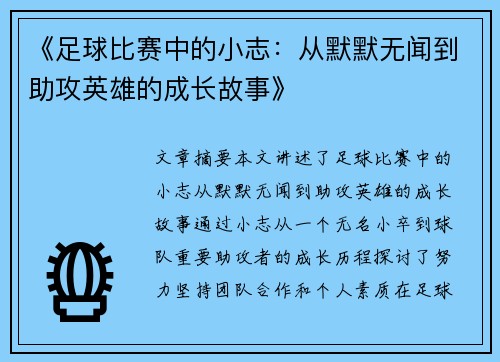《足球比赛中的小志：从默默无闻到助攻英雄的成长故事》