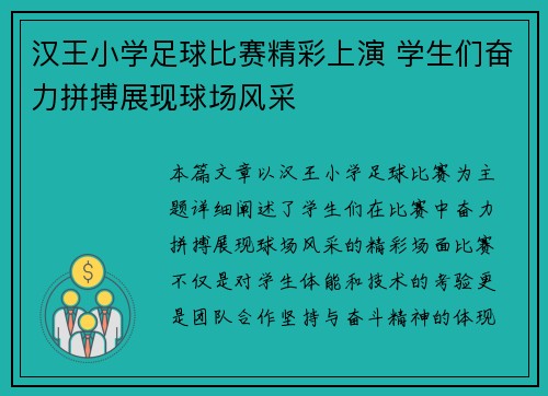 汉王小学足球比赛精彩上演 学生们奋力拼搏展现球场风采
