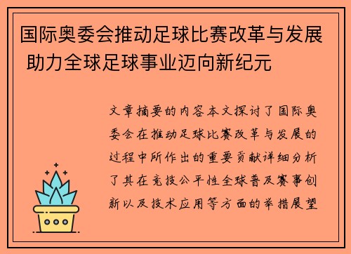国际奥委会推动足球比赛改革与发展 助力全球足球事业迈向新纪元