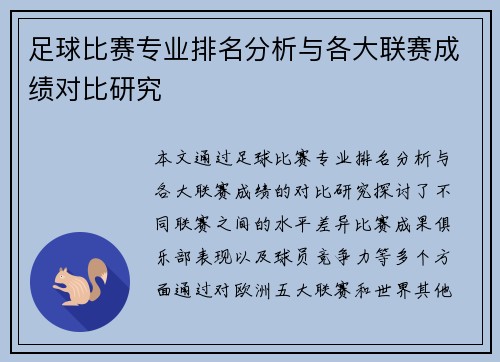 足球比赛专业排名分析与各大联赛成绩对比研究