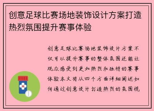 创意足球比赛场地装饰设计方案打造热烈氛围提升赛事体验