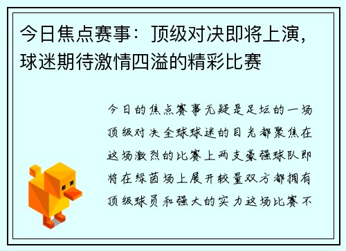 今日焦点赛事：顶级对决即将上演，球迷期待激情四溢的精彩比赛