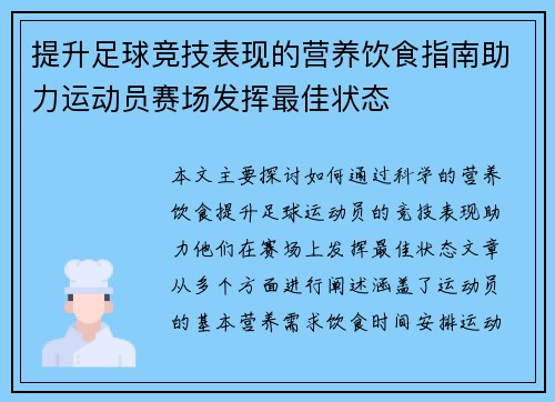 提升足球竞技表现的营养饮食指南助力运动员赛场发挥最佳状态