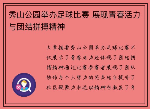 秀山公园举办足球比赛 展现青春活力与团结拼搏精神