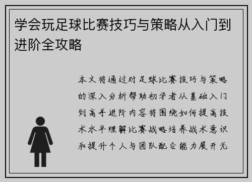 学会玩足球比赛技巧与策略从入门到进阶全攻略