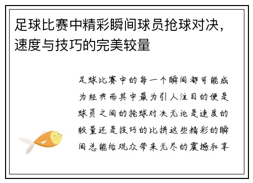 足球比赛中精彩瞬间球员抢球对决，速度与技巧的完美较量