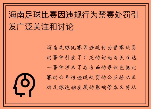 海南足球比赛因违规行为禁赛处罚引发广泛关注和讨论