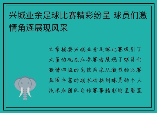 兴城业余足球比赛精彩纷呈 球员们激情角逐展现风采