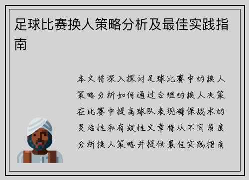 足球比赛换人策略分析及最佳实践指南
