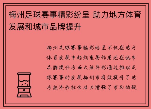 梅州足球赛事精彩纷呈 助力地方体育发展和城市品牌提升