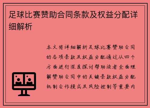 足球比赛赞助合同条款及权益分配详细解析