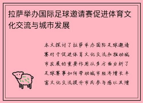拉萨举办国际足球邀请赛促进体育文化交流与城市发展