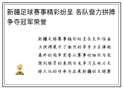 新疆足球赛事精彩纷呈 各队奋力拼搏争夺冠军荣誉