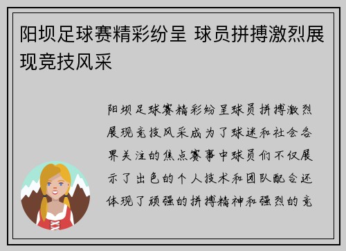 阳坝足球赛精彩纷呈 球员拼搏激烈展现竞技风采