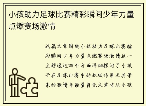 小孩助力足球比赛精彩瞬间少年力量点燃赛场激情