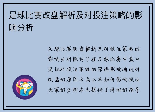 足球比赛改盘解析及对投注策略的影响分析
