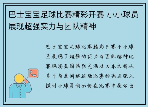 巴士宝宝足球比赛精彩开赛 小小球员展现超强实力与团队精神