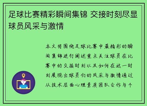 足球比赛精彩瞬间集锦 交接时刻尽显球员风采与激情