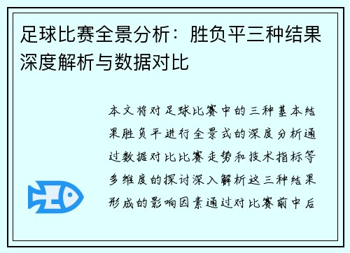 足球比赛全景分析：胜负平三种结果深度解析与数据对比