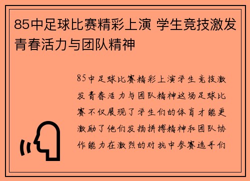 85中足球比赛精彩上演 学生竞技激发青春活力与团队精神