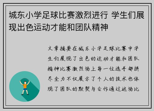 城东小学足球比赛激烈进行 学生们展现出色运动才能和团队精神