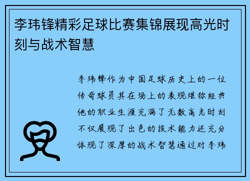 李玮锋精彩足球比赛集锦展现高光时刻与战术智慧
