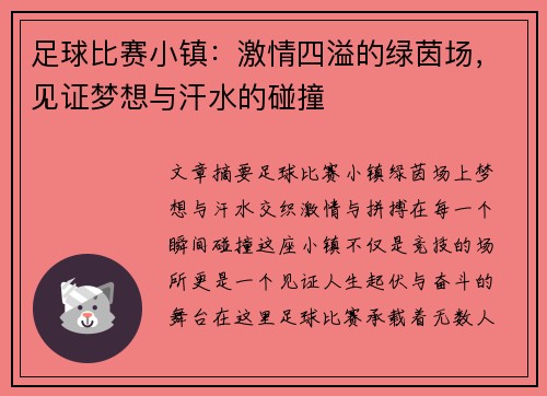 足球比赛小镇：激情四溢的绿茵场，见证梦想与汗水的碰撞