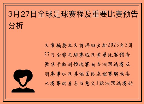 3月27日全球足球赛程及重要比赛预告分析
