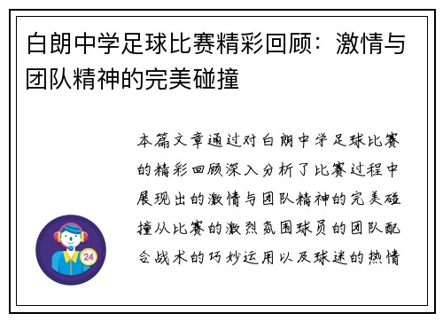 白朗中学足球比赛精彩回顾：激情与团队精神的完美碰撞