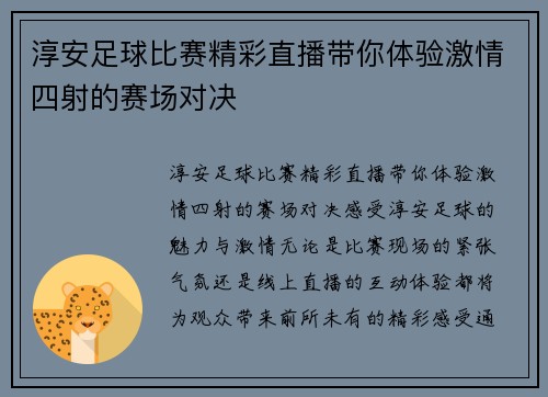 淳安足球比赛精彩直播带你体验激情四射的赛场对决
