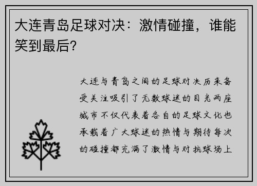 大连青岛足球对决：激情碰撞，谁能笑到最后？