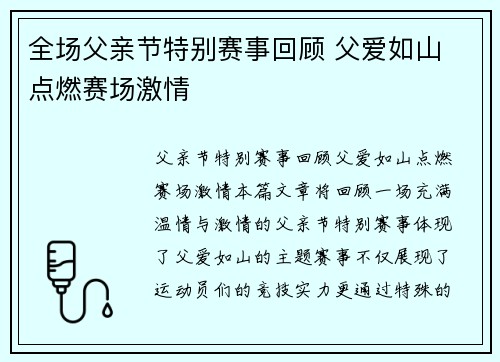 全场父亲节特别赛事回顾 父爱如山 点燃赛场激情