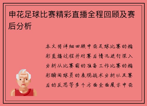 申花足球比赛精彩直播全程回顾及赛后分析