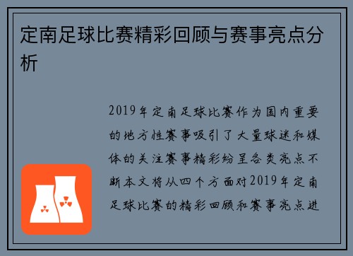 定南足球比赛精彩回顾与赛事亮点分析