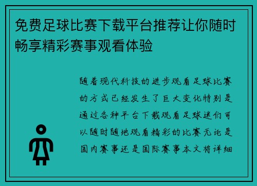 免费足球比赛下载平台推荐让你随时畅享精彩赛事观看体验