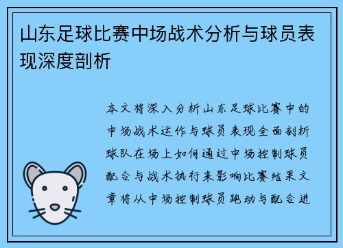 山东足球比赛中场战术分析与球员表现深度剖析