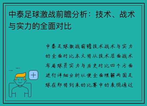中泰足球激战前瞻分析：技术、战术与实力的全面对比