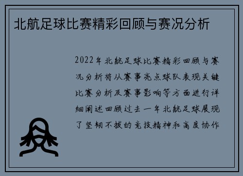 北航足球比赛精彩回顾与赛况分析