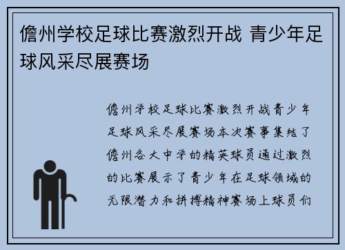 儋州学校足球比赛激烈开战 青少年足球风采尽展赛场