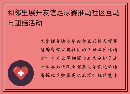 和邻里展开友谊足球赛推动社区互动与团结活动