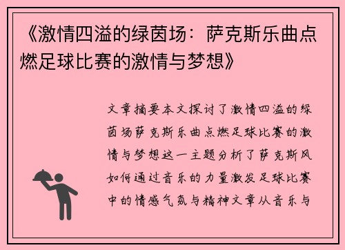 《激情四溢的绿茵场：萨克斯乐曲点燃足球比赛的激情与梦想》