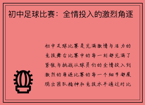 初中足球比赛：全情投入的激烈角逐