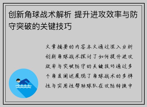 创新角球战术解析 提升进攻效率与防守突破的关键技巧
