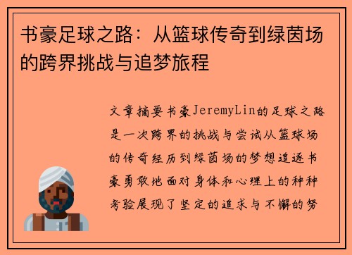 书豪足球之路：从篮球传奇到绿茵场的跨界挑战与追梦旅程
