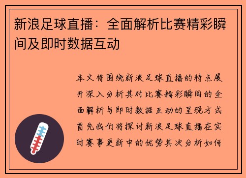 新浪足球直播：全面解析比赛精彩瞬间及即时数据互动
