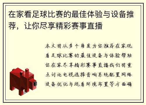 在家看足球比赛的最佳体验与设备推荐，让你尽享精彩赛事直播